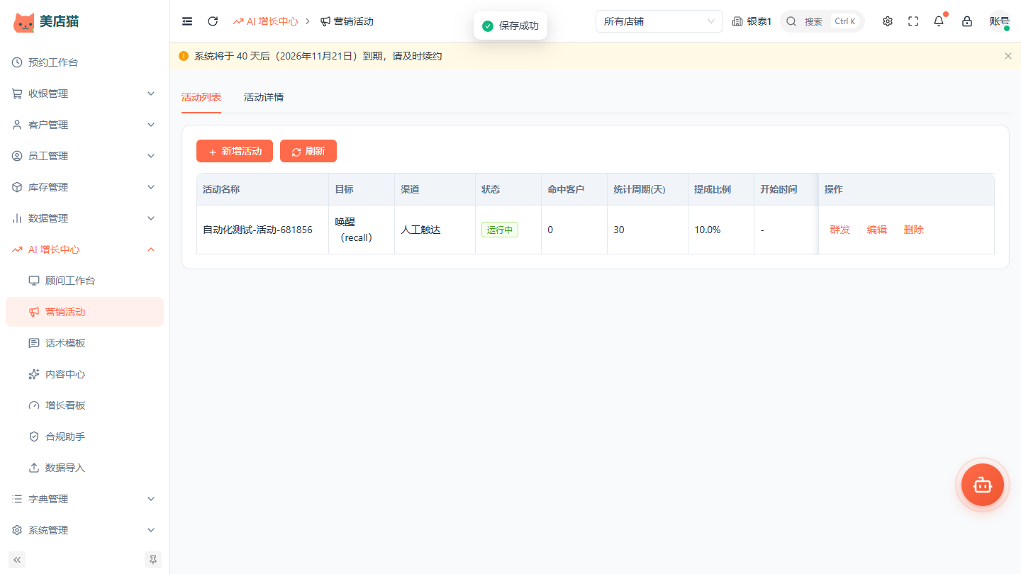 美店猫营销活动列表：活动名称、目标、渠道、状态、命中客户数、提成比例、开始时间